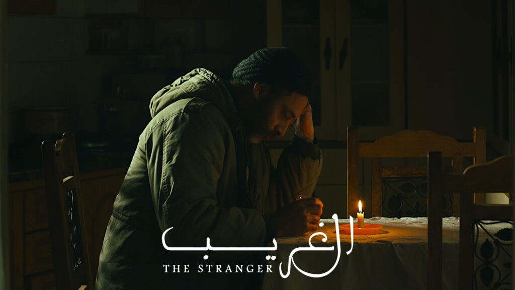 The Stranger الغريب